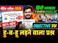 परीक्षा में यहीं आयेगा | Class 10th Hindi Objective Question | Bihar Matric Exam 2026 Guess Question