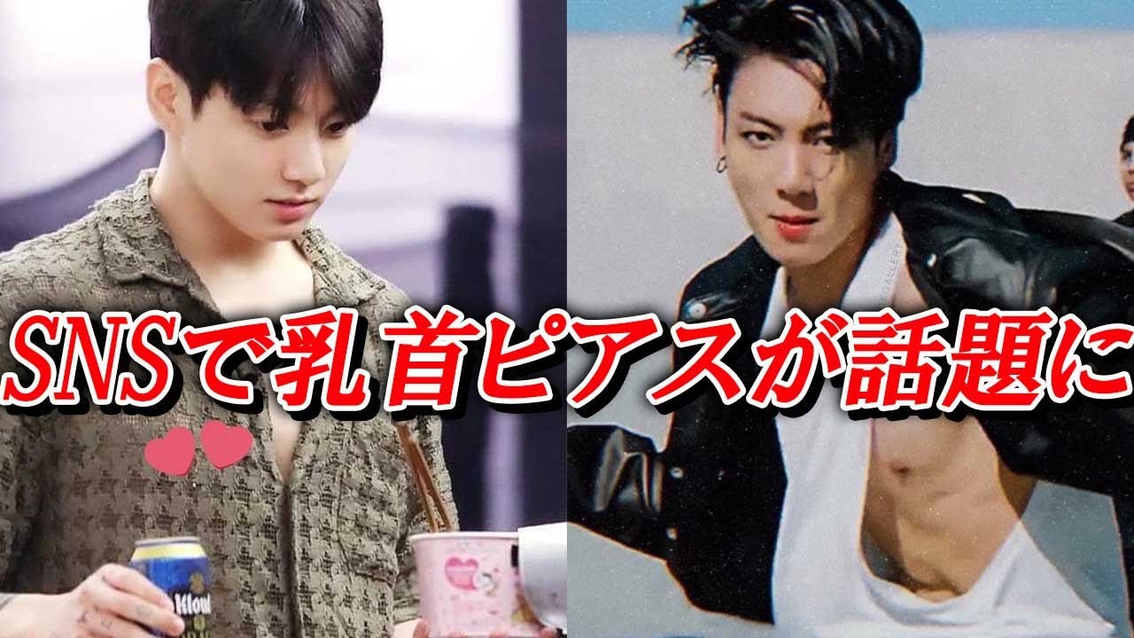 BTS】ジョングクが乳首にピアスを開けたのは本当?本物か?写真の加工