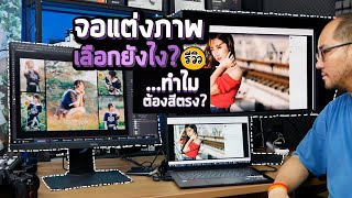 จอแต่งภาพเลือกยังไง ? ทำไมต้องสีตรง ? ตรงกับอะไร ?