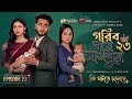 গরিব ঘরে রাজপুত্র ২৩|Prank King|Miraz Khan|New Bangla Natok 2026 Gorib ghore rajputro 23|