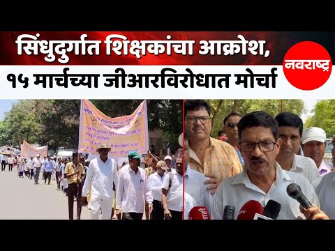 १ शाळा बंद, ८४३ शिक्षक अतिरिक्त, शिक्षक संघटनांचा शासनाला कोर्टात जाण्याचा इशारा @NavaRashtra
