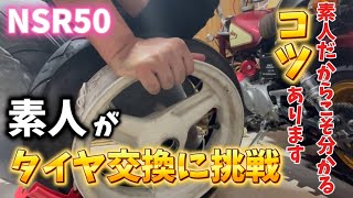 NSR50/80　ホイールセット　エイプにて使用　YouTube振れ確認動画あり NSR50] Amateur attempts tire removal for the first time