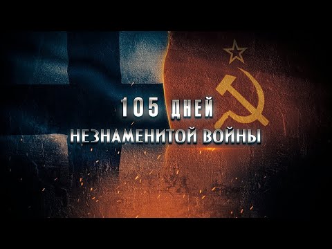 Видео: 105 дней незнаменитой войны 3 серия