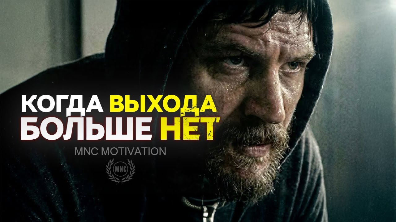 КОГДА ВЫХОДА БОЛЬШЕ НЕТ — Мощная мотивационная речь для тех, кто не сдаётся