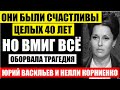 Юрий Васильев и Нелли Корниенко: Они были счастливой парой 40 лет! Но в миг всё оборвала трагедия...