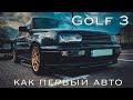 Гольф 3 в обвесе GTI как первый автомобиль  (VW Golf III MK3 )