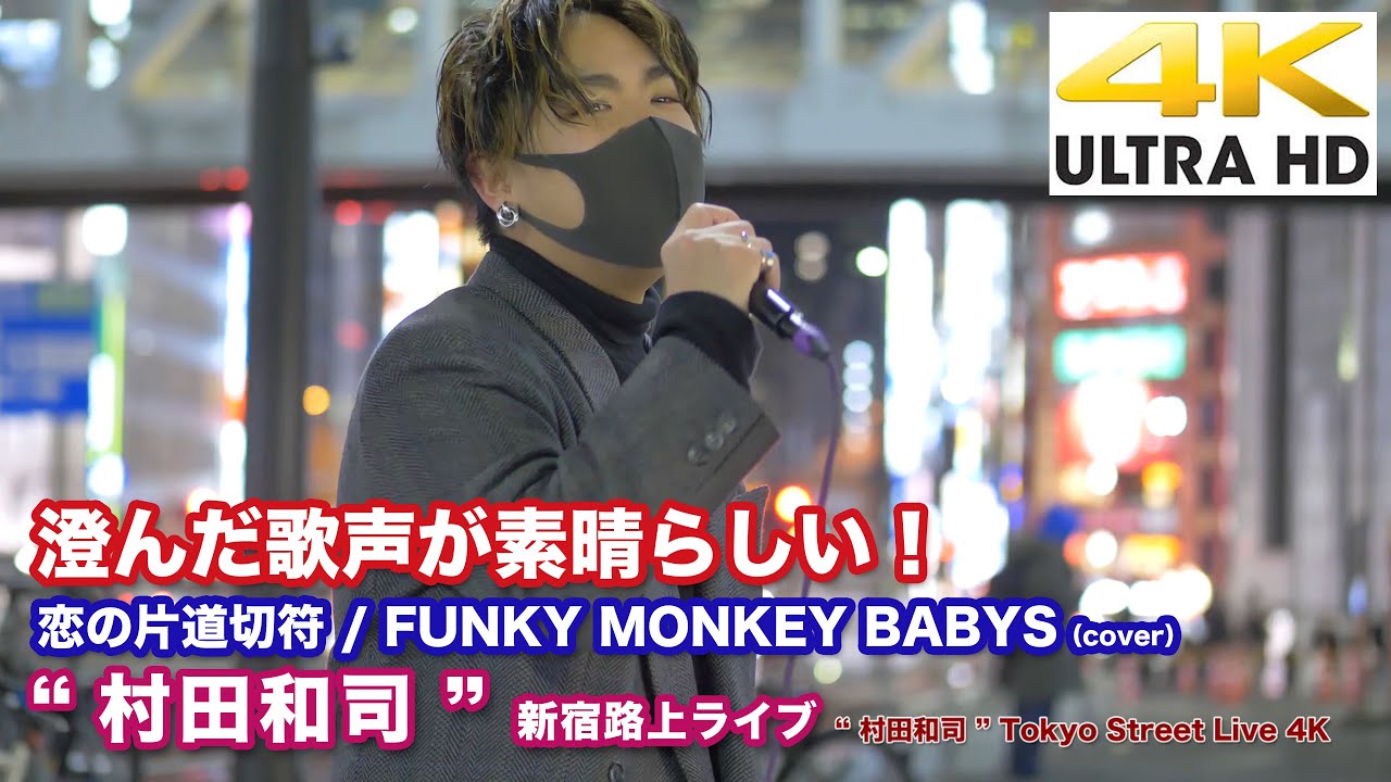【4K】澄んだ歌声が素晴らしい！  恋の片道切符 / FUNKY MONKEY BABYS（cover）