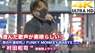 【4K】澄んだ歌声が素晴らしい！  恋の片道切符 / FUNKY MONKEY BABYS（cover）' 村田和司 ' 2021.1.7 新宿路上ライブ 4K動画