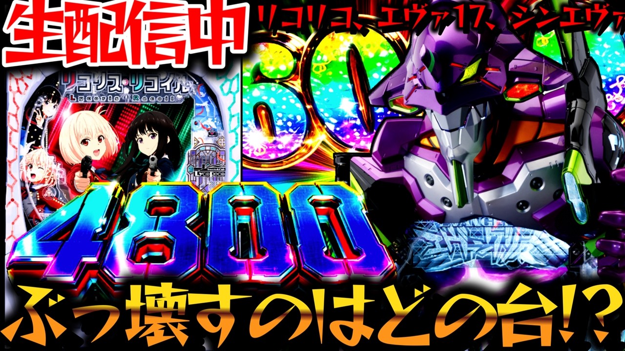 【生配信】新台リゼロの感想募集中！ガンダムSEEDとリコリスでコンプ目指す！パチスロパチンコライブ