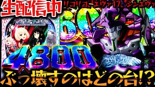 【生配信】新台リゼロの感想募集中！ガンダムSEEDとリコリスでコンプ目指す！パチスロパチンコライブ