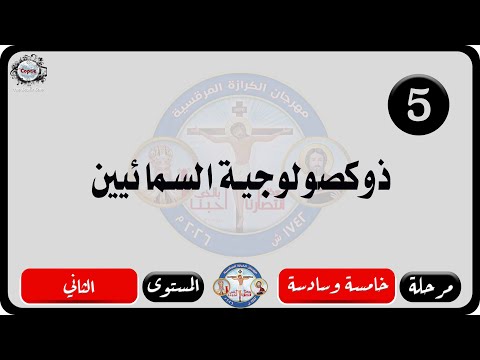 الحان مهرجان الكرازة المرقسية 2026 مرحلة خامسة وسادسة المستوى الثاني ذوكصولوجية السمائيين 