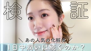 【検証】あの人気の化粧水は、本当に１日中潤いが続くのか？ #アクセーヌ #ACSEINE