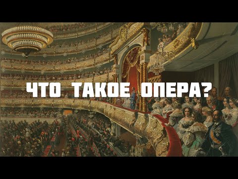 Что такое опера?