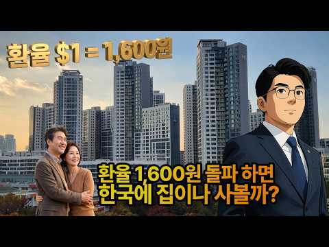 환율 1600원 돌파 하면 한국에 집이나 사볼까?