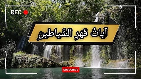 آيات قهر الشّياطين