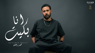 اغنية   انا بكيت     انا بكيت علي حالي من بعدك   محمد ريحان                                     - اسمعها