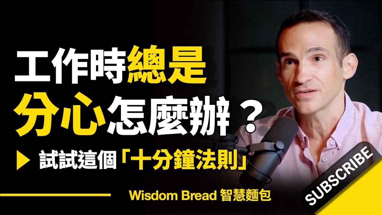 工作時總是分心怎麼辦？► 試試這個方法.. – Nir Eyal 尼爾‧艾歐（中英字幕）