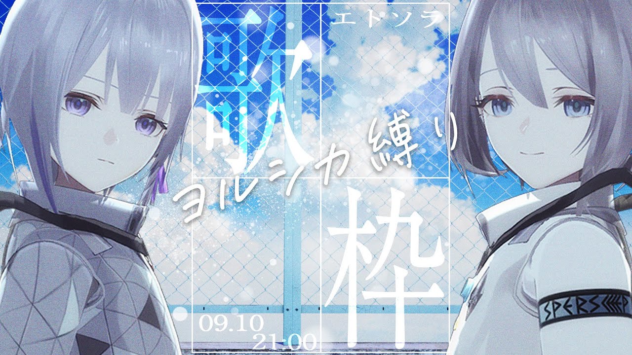 【 #歌枠 】✧ 男女ユニットが歌うヨルシカ縛り歌枠 ✧【 #エトソラ /Etosora】