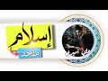 حوار إثبات صحة الإسلام ينتهي برجوع ملحد للحق علي اميري