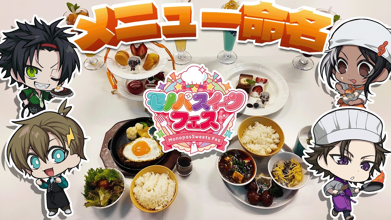 【スイパラ×モノパス】僕らの好きな料理が揃ったコラボメニューを食べて命名してみた!【#モノパスイーツフェス】