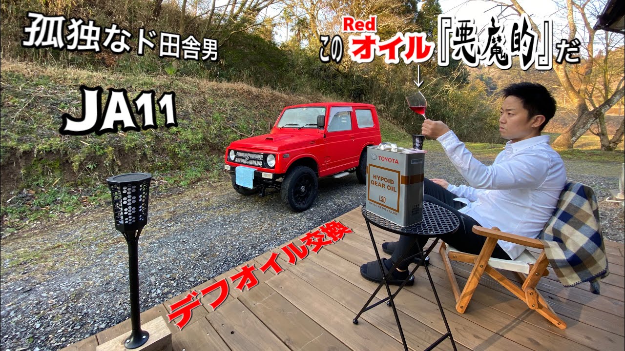 【ジムニー・JA11】孤独なド素人がJA11デフオイル交換　悪魔的に変わる乗り心地