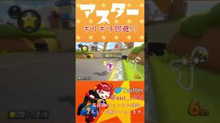 ギリギリ回避で神打開マリカー