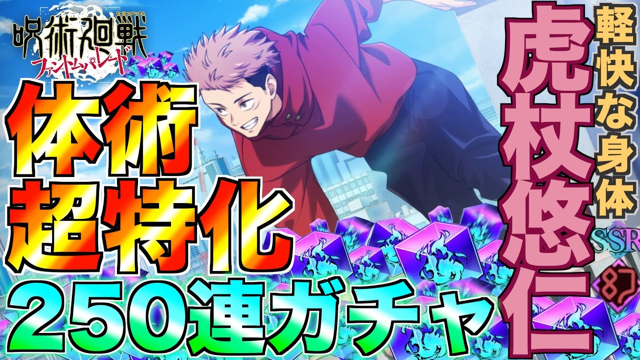 【ファンパレ】体術超特化性能！虎杖狙って250連ガチャ引く【呪術廻戦】