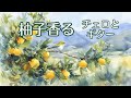 【1/fゆらぎ】自律神経を整える冬の陽だまり〜柚子の香りと里山の風景【チェロ・ギター】Winter Sunlight & Scent of Yuzu : Relaxing Music