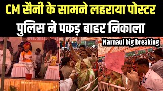 CM सैनी के सामने युवक ने लहराया पोस्टर नारनौल में महिला की डिलीवरी का मामला