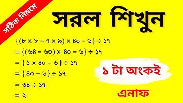 সরল অংক শিখতে ১টা অংকই যথেষ্ট || সরল অংক করার টেকনিক || Simplification Tricks || রাজু স্যার