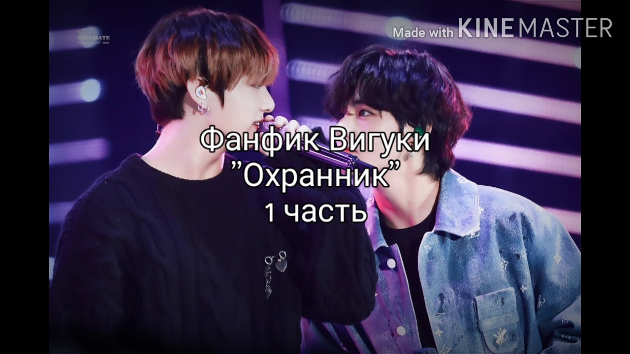 Фанфик Вигуки 