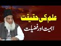 Ilm Ki Haqeeqat, Ahmiyat aur Fazeelat | Dr. Israr Ahmed R.A