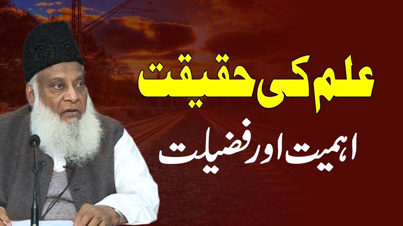 Ilm Ki Haqeeqat, Ahmiyat aur Fazeelat | Dr. Israr Ahmed R.A