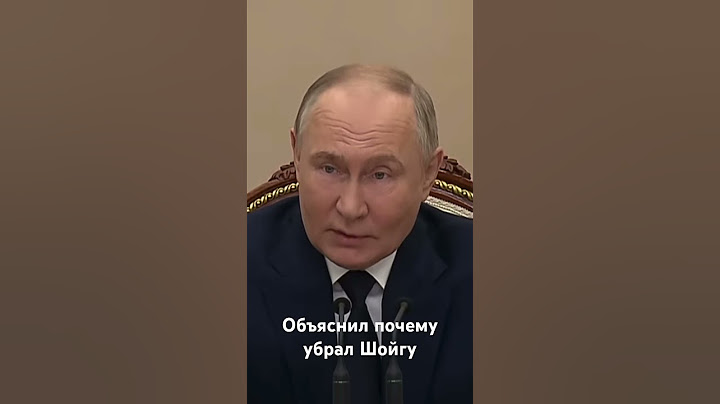 Путин впервые объяснил,почему убрал Шойгу из Минобороны.