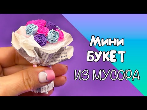 ПОТРЯСАЮЩИЙ мини БУКЕТ РОЗ ИЗ МУСОРА! Подарки на 8 Марта своими руками