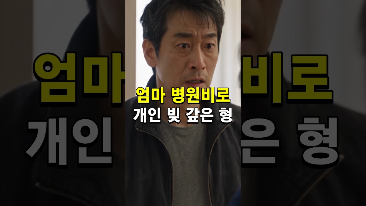 엄마 병원비로 개인 빚 갚은 아들