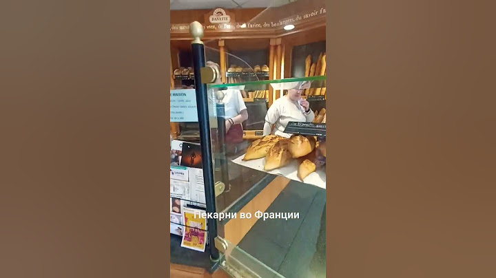 Багеты, круассаны, пирожные и хлеб #булонжери #пекарня #франция #обзор #жизньвофранции