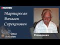 Мартиросян Вачаган Сиреканович.Проект &quot;Я помню&quot; Артема Драбкина. Разведчики.