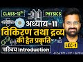L-1, परिचय, अध्याय-11, विकिरण तथा द्रव्य की द्वैत प्रकृति | Class-12 Physics |कक्षा-12 भौतिक विज्ञान