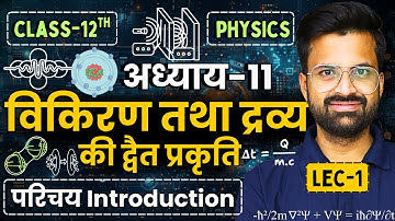 L-1, परिचय, अध्याय-11, विकिरण तथा द्रव्य की द्वैत प्रकृति | Class-12 Physics |कक्षा-12 भौतिक विज्ञान