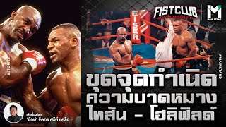 BOXING : ขุดจุดกำเนิดความบาดหมาง ไทสัน - โฮลิฟิลด์ | Fist Club EP.57