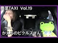 【夢の共演！】★ かえるのピクルスさん（前編）★奥菜TAXI Vol.19