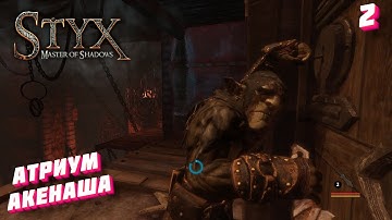 Styx: Master of Shadows---ПОЛНОЕ ПРОХОЖДЕНИЕ--ЧАСТЬ 2---АТРИУМ АКЕНАША