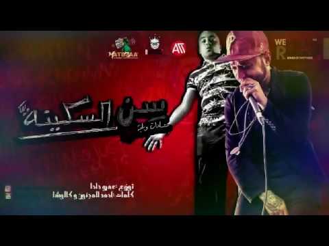 مهرجان سن السكينه سادات و بليه الكرنك توزيع عمرو حاحا