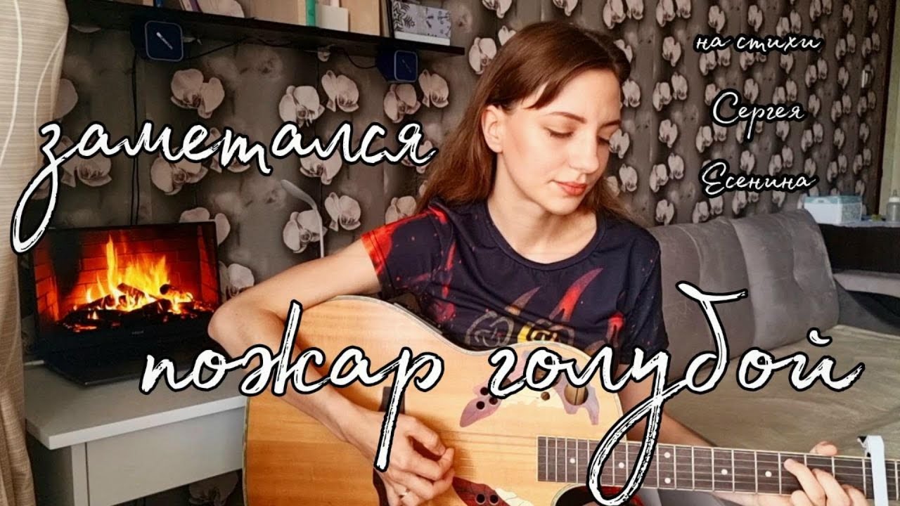 ЗАМЕТАЛСЯ ПОЖАР ГОЛУБОЙ | кавер на стихи С.Есенина - YouTube