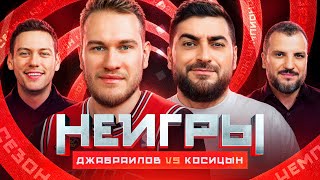 видео: НЕИГРЫ | Игорь Джабраилов VS Роман Косицын | Сезон Чемпионов картинка: НЕИГРЫ | Игорь Джабраилов VS Роман Косицын | Сезон Чемпионов