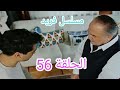 مسلسل فريد الحلقة السادسة و الخمسين 56 