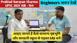 Interview with IAS Topper Prahlad Narayan Sharma |  Strategy for UPSC For beginners with IAS topper