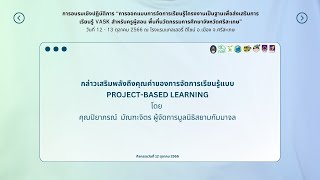 กล่าวเสริมพลังถึงคุณค่าของการจัดการเรียนรู้แบบ Project-based Learningโดย คุณปิยาภรณ์  มัณฑะจิตร(02)