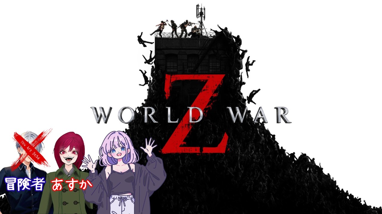 3人] さあ撃ちまくろう『World War Z』#2 - YouTube
